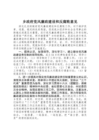 乡政府党风廉政建设和反腐败意见
