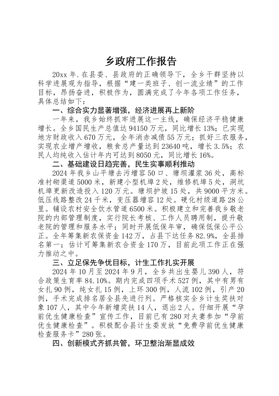 乡政府工作报告_第1页