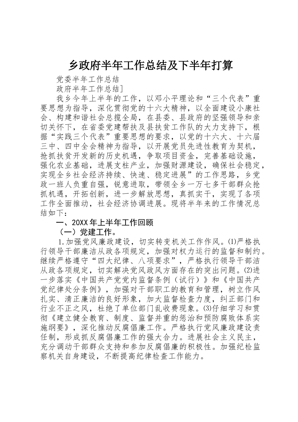 乡政府半年工作总结及下半年打算_第1页