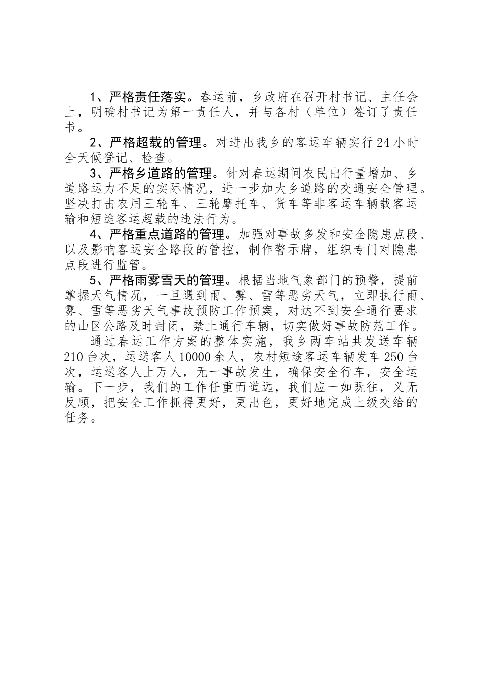 乡政府春运工作总结_第2页