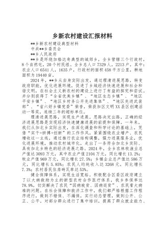 乡新农村建设汇报材料