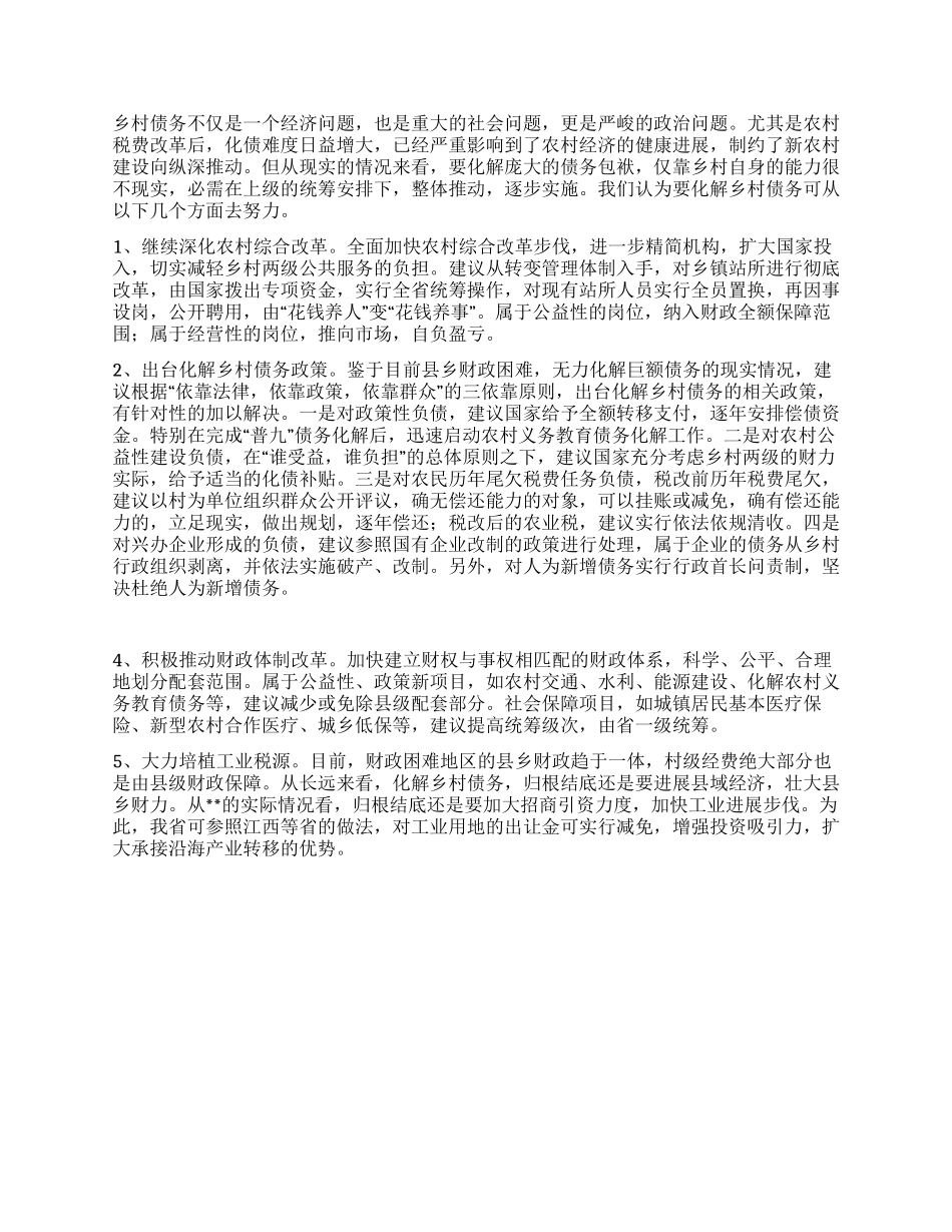 乡村债务现状调研报告_第2页