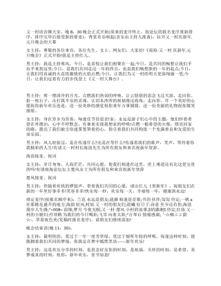 乡村元旦晚会主持词范文