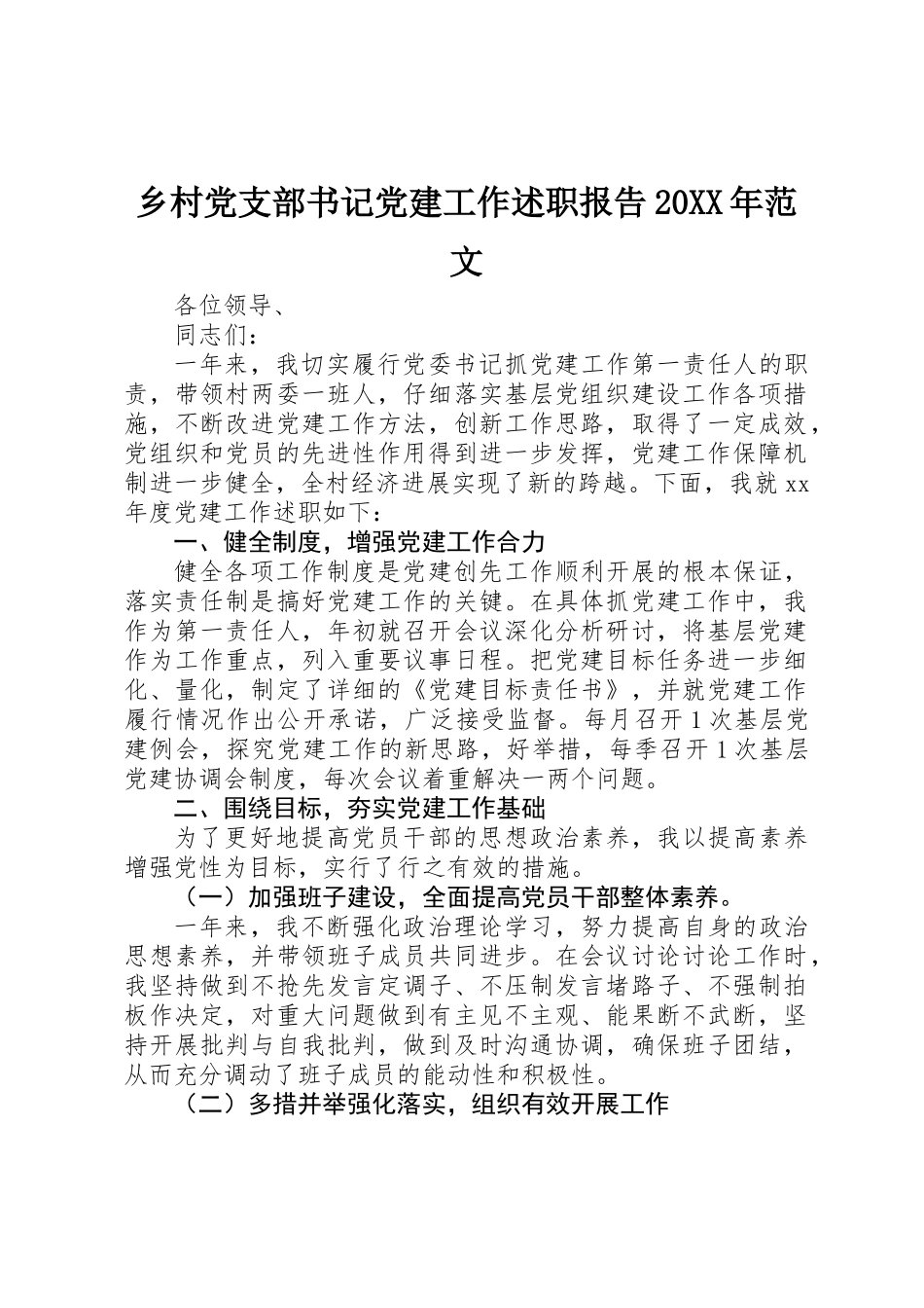 乡村党支部书记党建工作述职报告20XX年范文_第1页