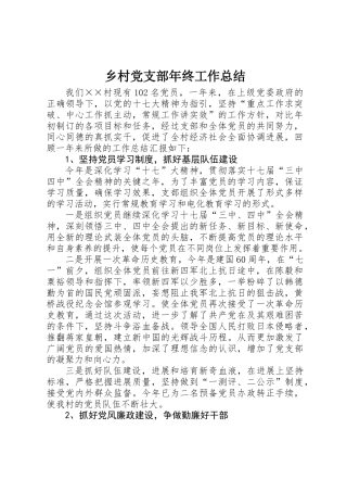 乡村党支部年终工作总结