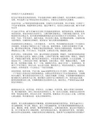 乡村医生个人先进事迹范文