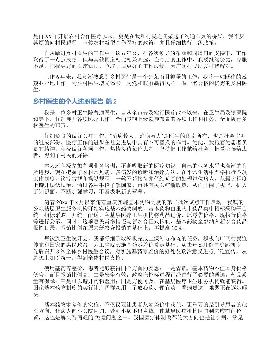 乡村医生的个人述职报告模板7篇_第2页