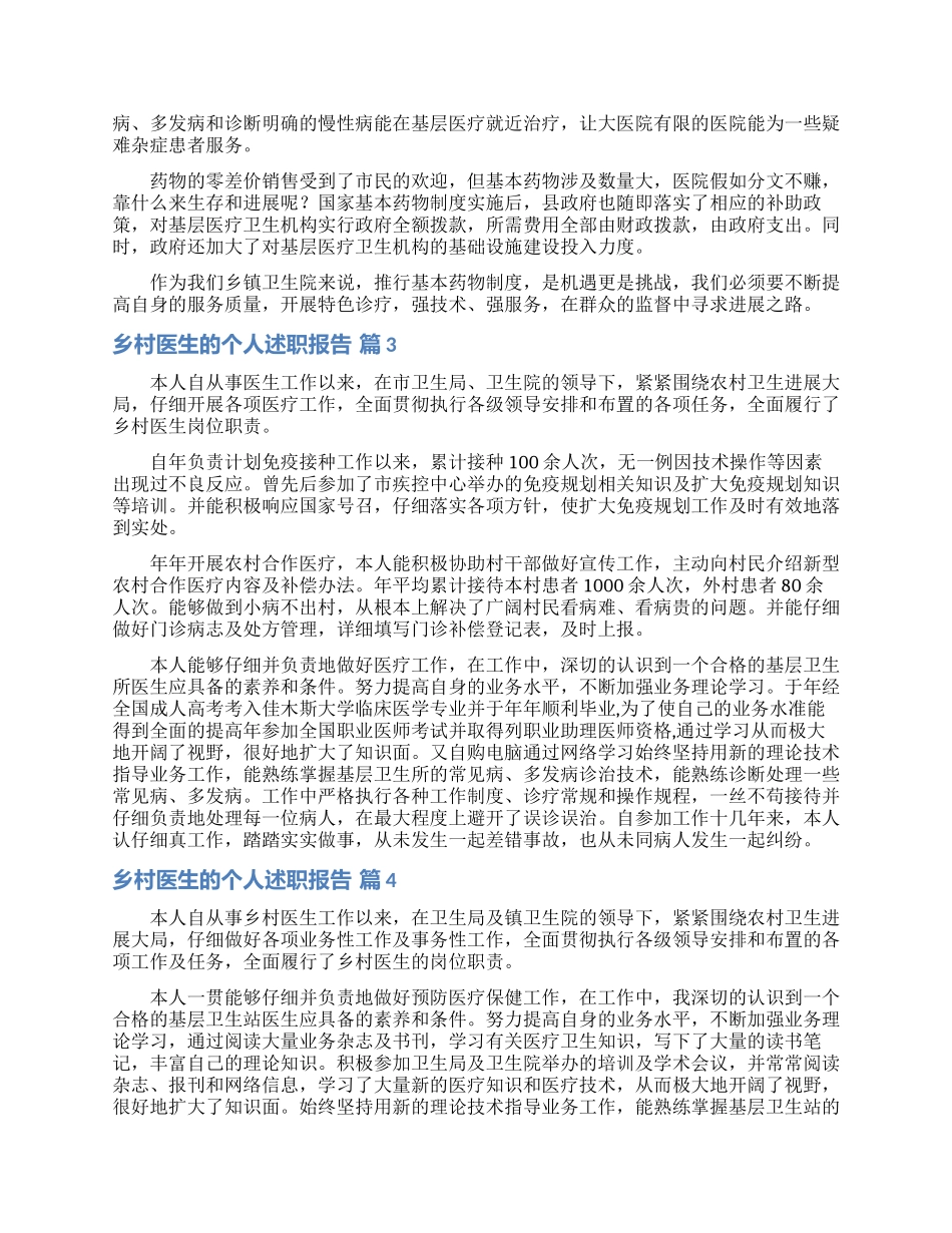 乡村医生的个人述职报告模板7篇_第3页