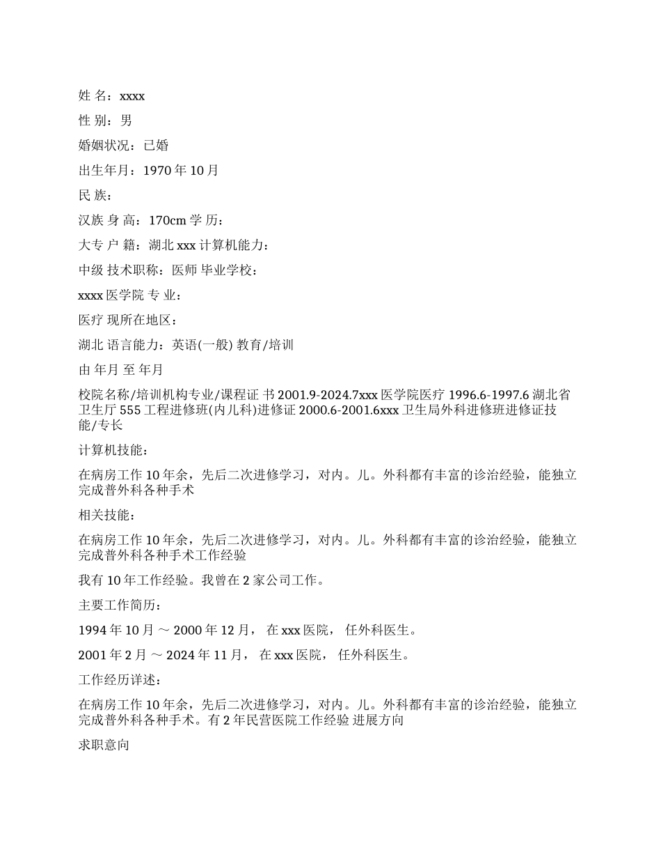 乡村医生个人简历范文_第1页