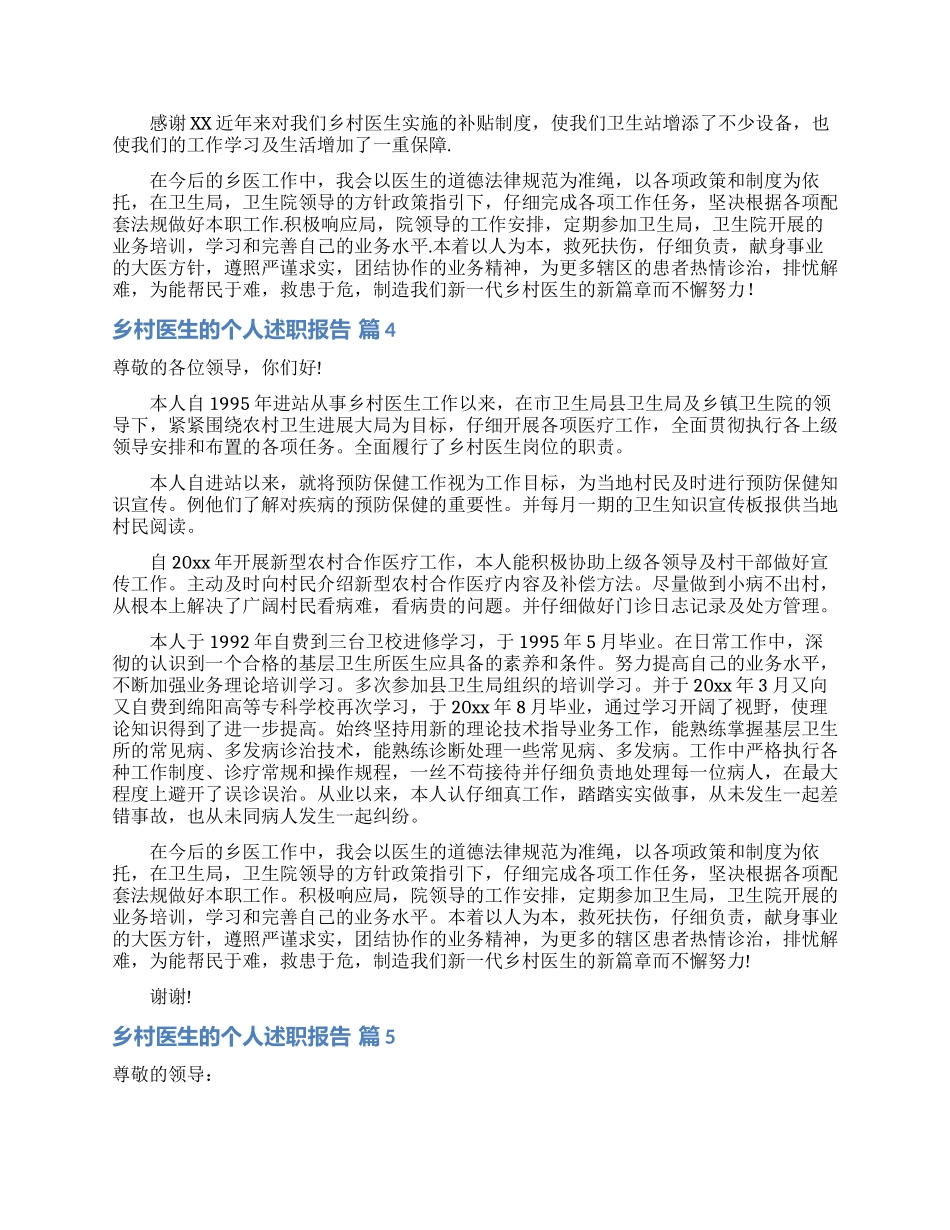 乡村医生的个人述职报告模板锦集八篇_第3页
