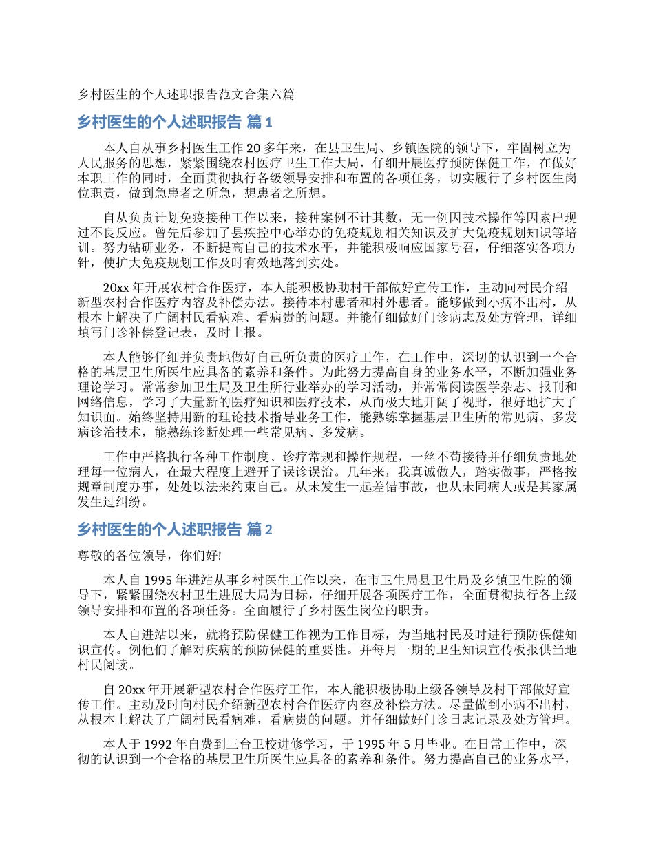 乡村医生的个人述职报告范文合集六篇_第1页