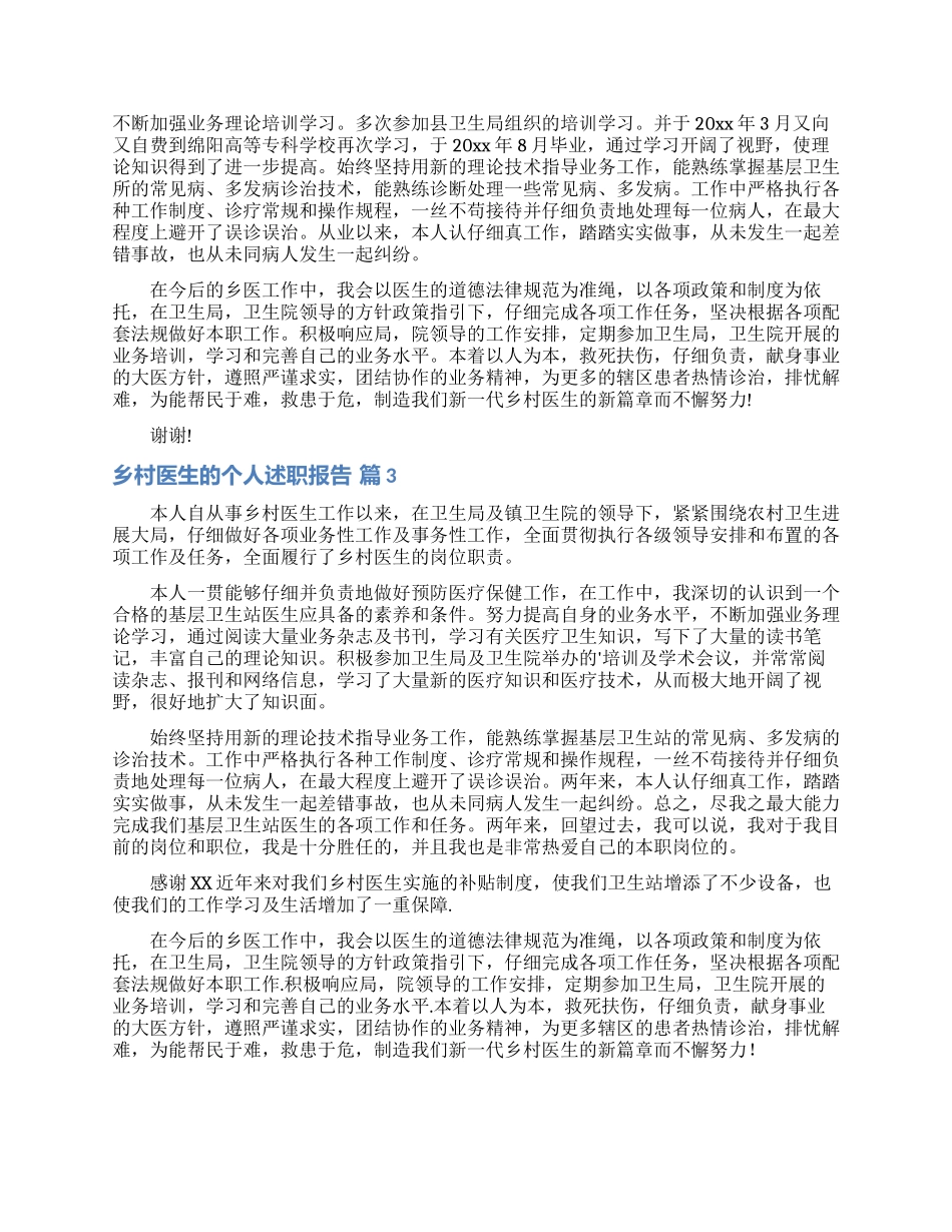 乡村医生的个人述职报告范文合集六篇_第2页
