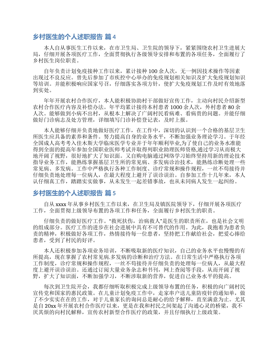 乡村医生的个人述职报告范文合集六篇_第3页