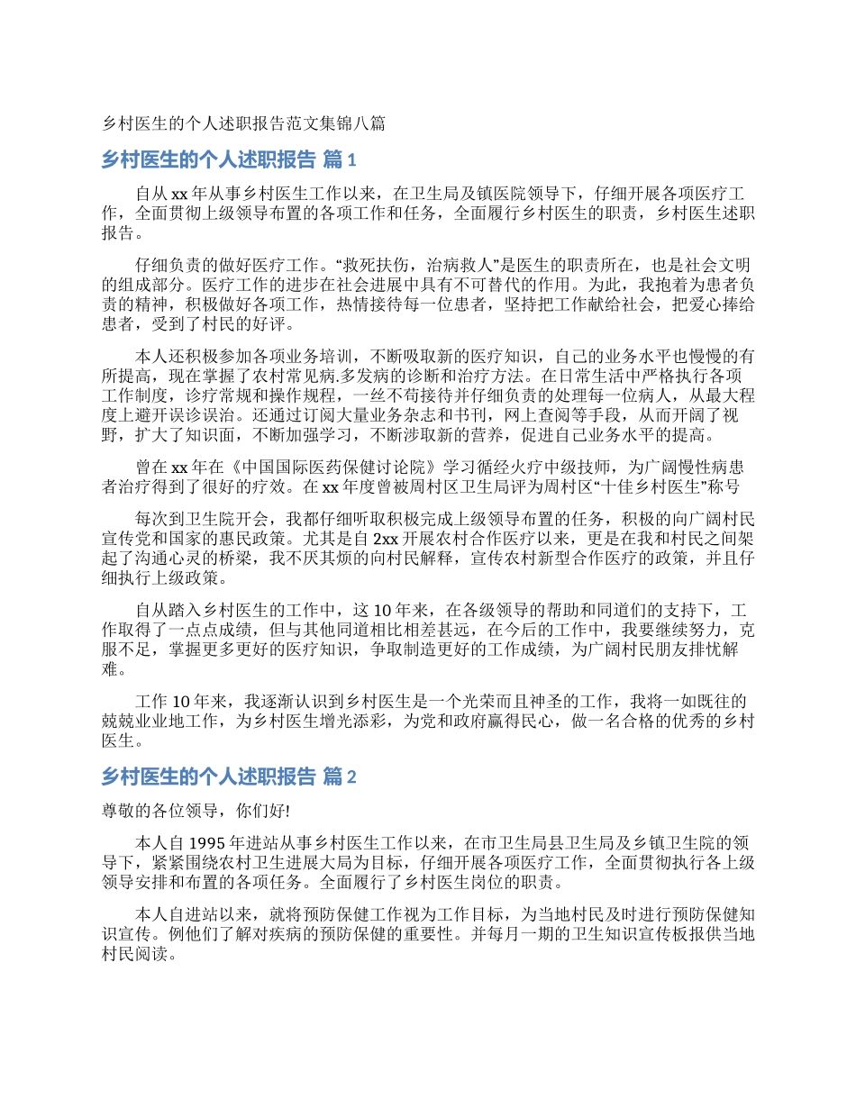 乡村医生的个人述职报告范文集锦八篇_第1页