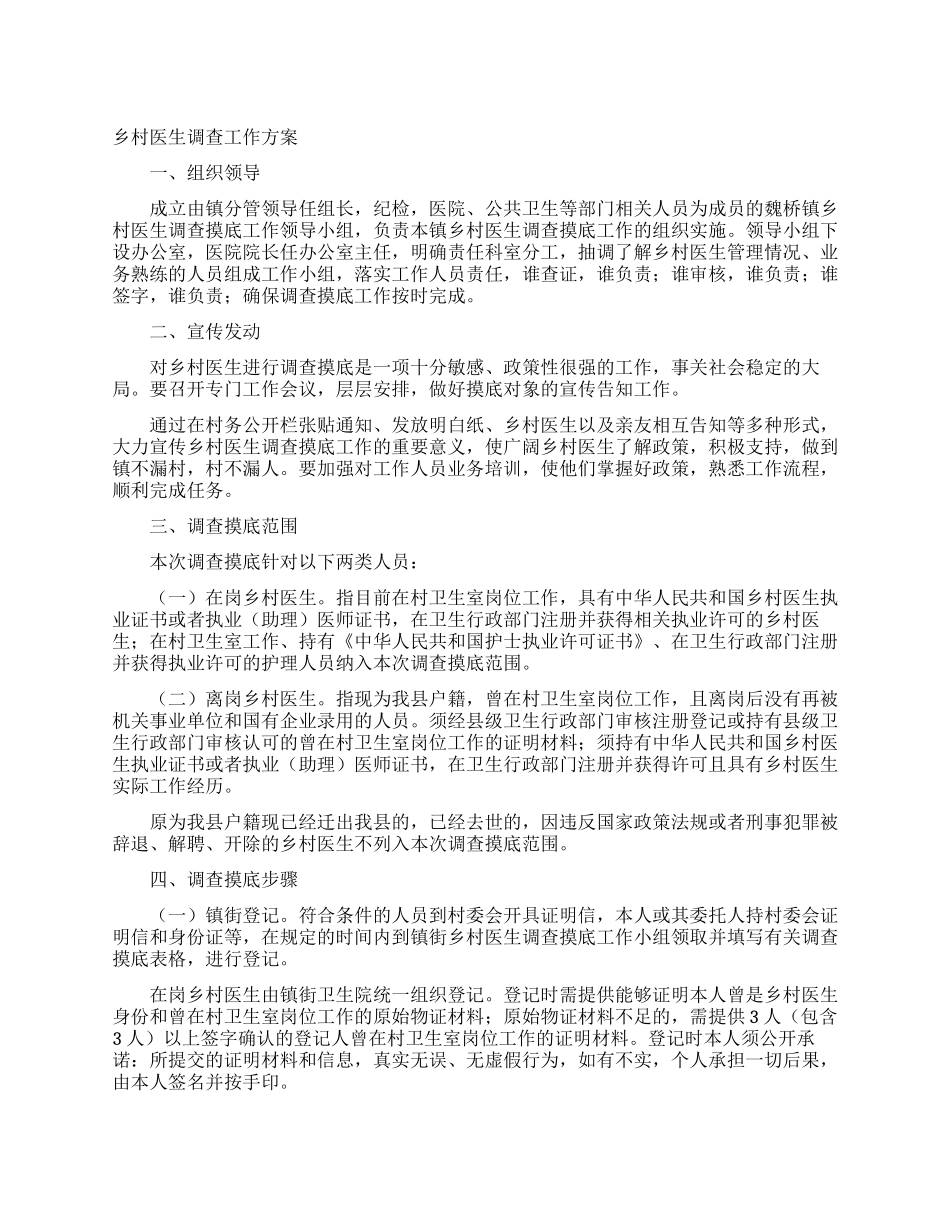 乡村医生调查工作方案_第1页
