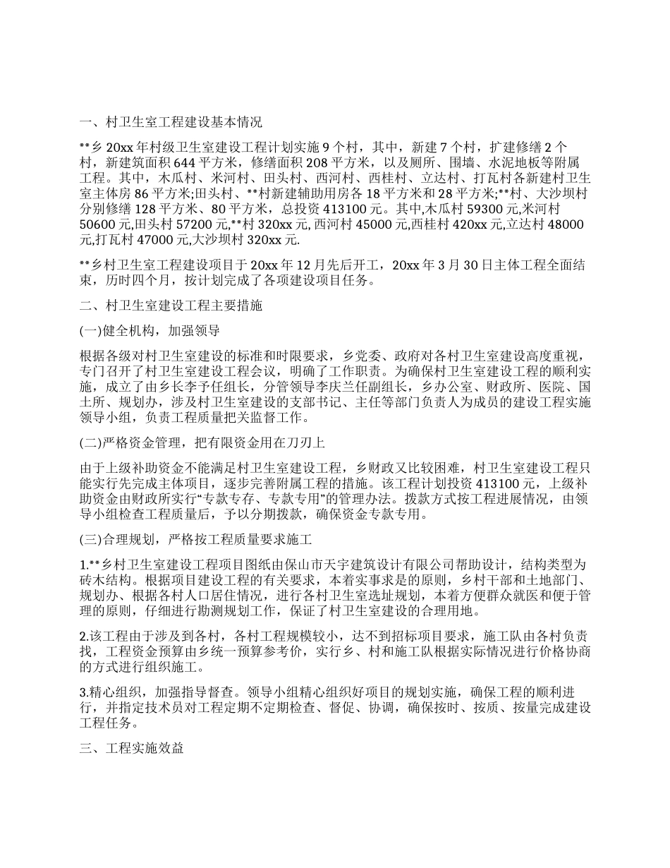 乡村卫生室建设工程工作总结_第1页