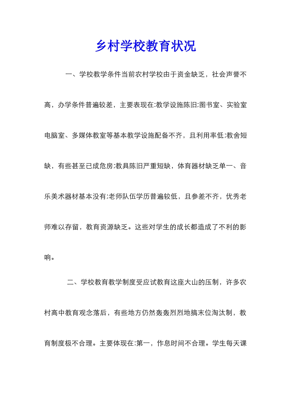 乡村学校教育状况_第1页