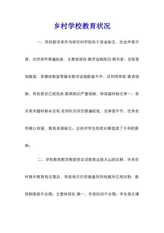 乡村学校教育状况