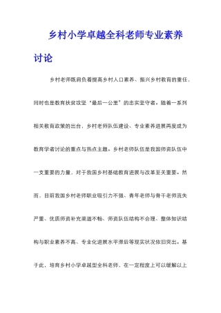乡村小学卓越全科教师专业素养研究