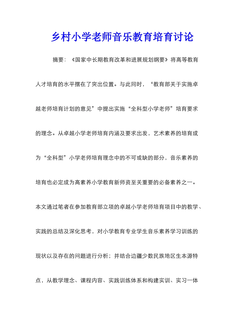 乡村小学教师音乐教育培养研究_第1页