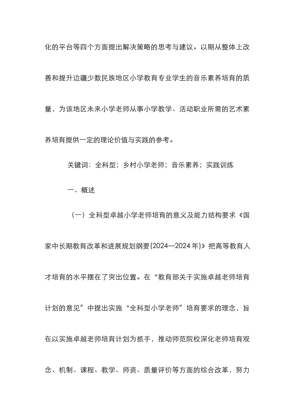 乡村小学教师音乐教育培养研究_第2页