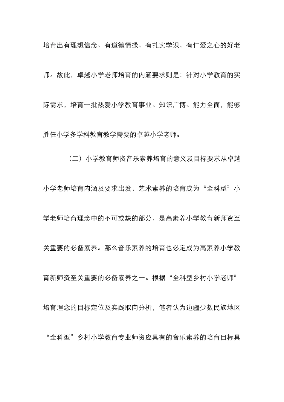 乡村小学教师音乐教育培养研究_第3页