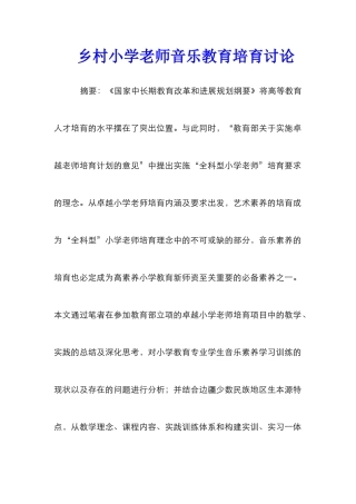 乡村小学教师音乐教育培养研究