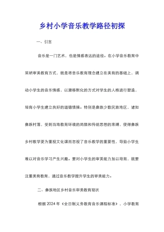 乡村小学音乐教学路径初探
