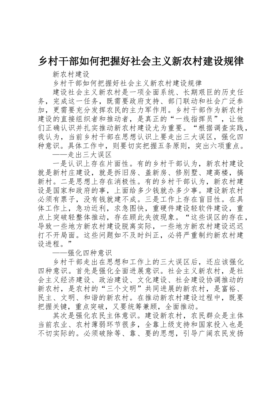 乡村干部如何把握好社会主义新农村建设规律_第1页