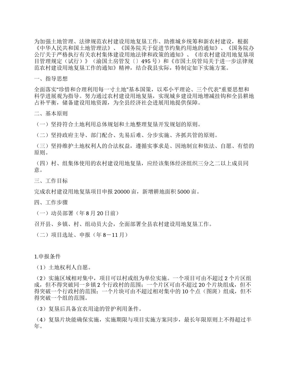 乡村建设用地整理工作方案_第1页