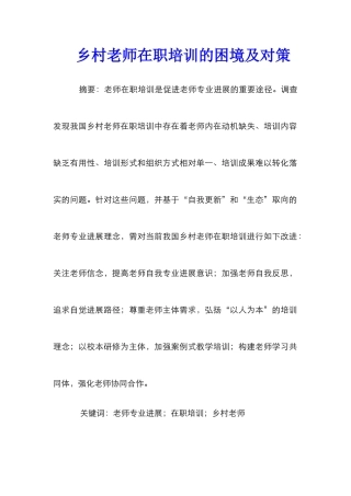 乡村教师在职培训的困境及对策