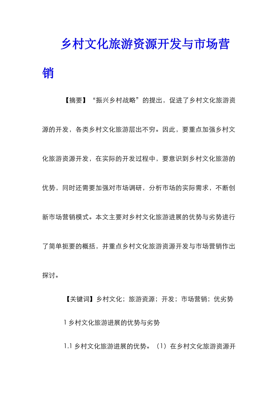 乡村文化旅游资源开发与市场营销_第1页