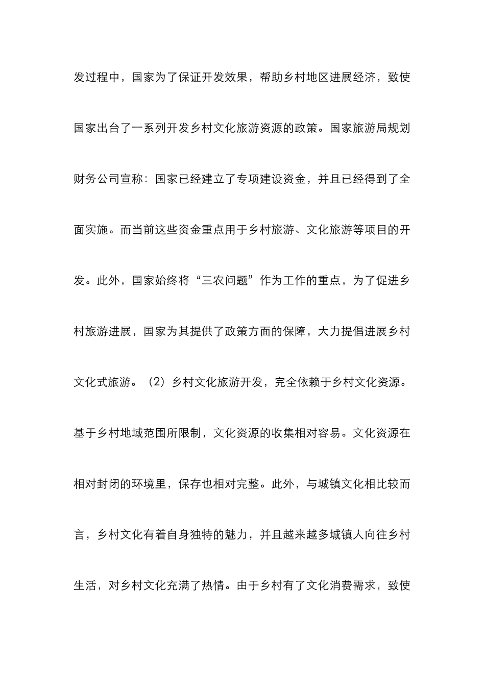 乡村文化旅游资源开发与市场营销_第2页