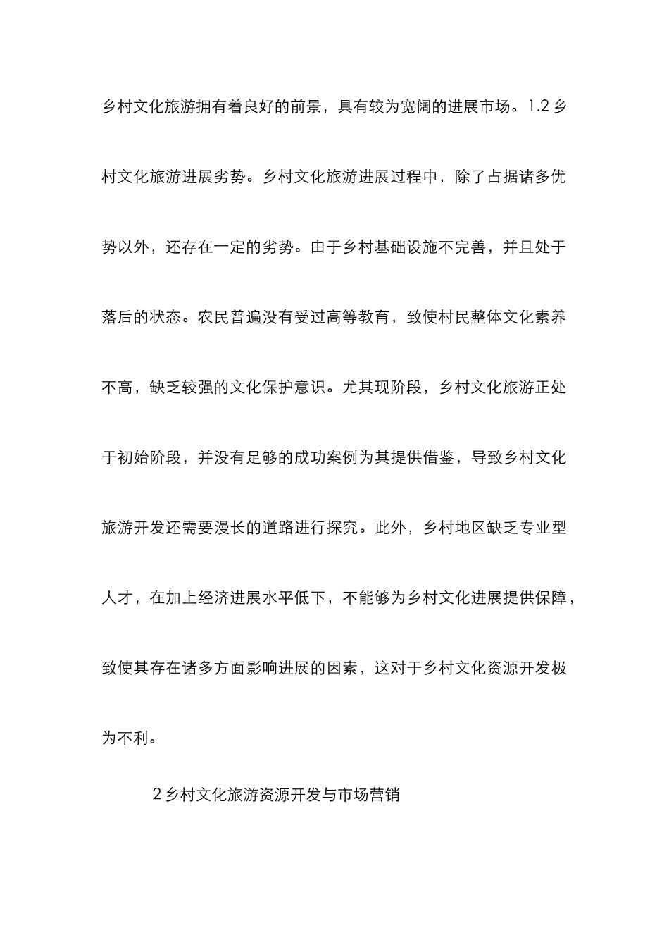 乡村文化旅游资源开发与市场营销_第3页