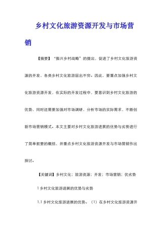 乡村文化旅游资源开发与市场营销