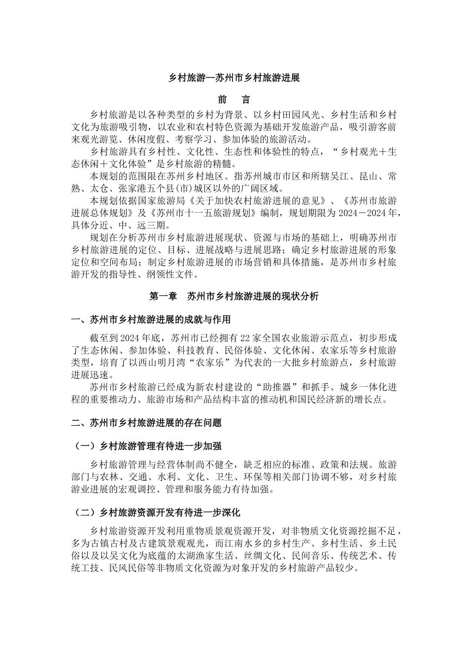 乡村旅游--苏州市乡村旅游发展_第1页