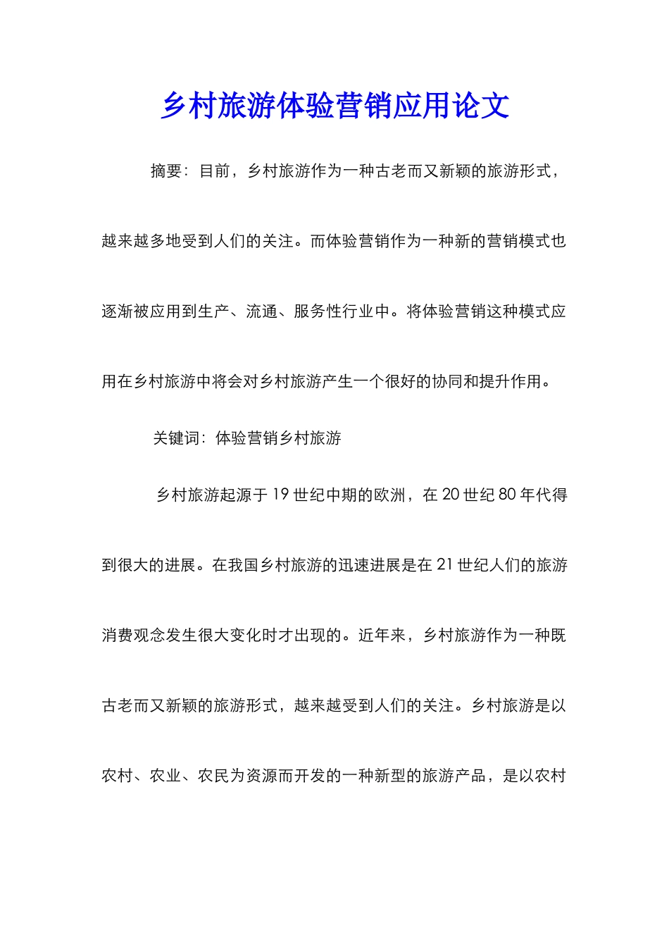 乡村旅游体验营销应用论文_第1页