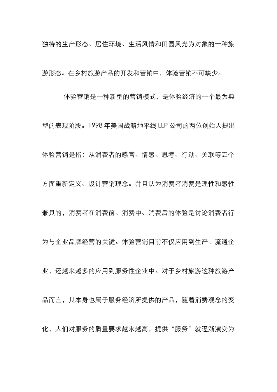 乡村旅游体验营销应用论文_第2页