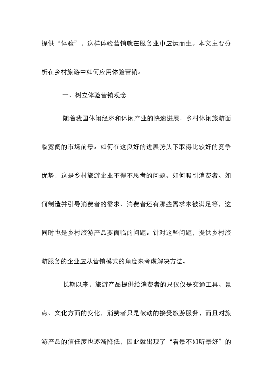 乡村旅游体验营销应用论文_第3页