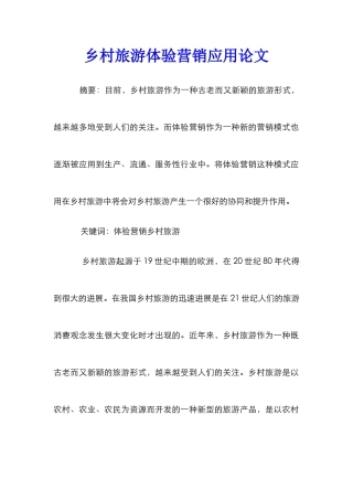 乡村旅游体验营销应用论文
