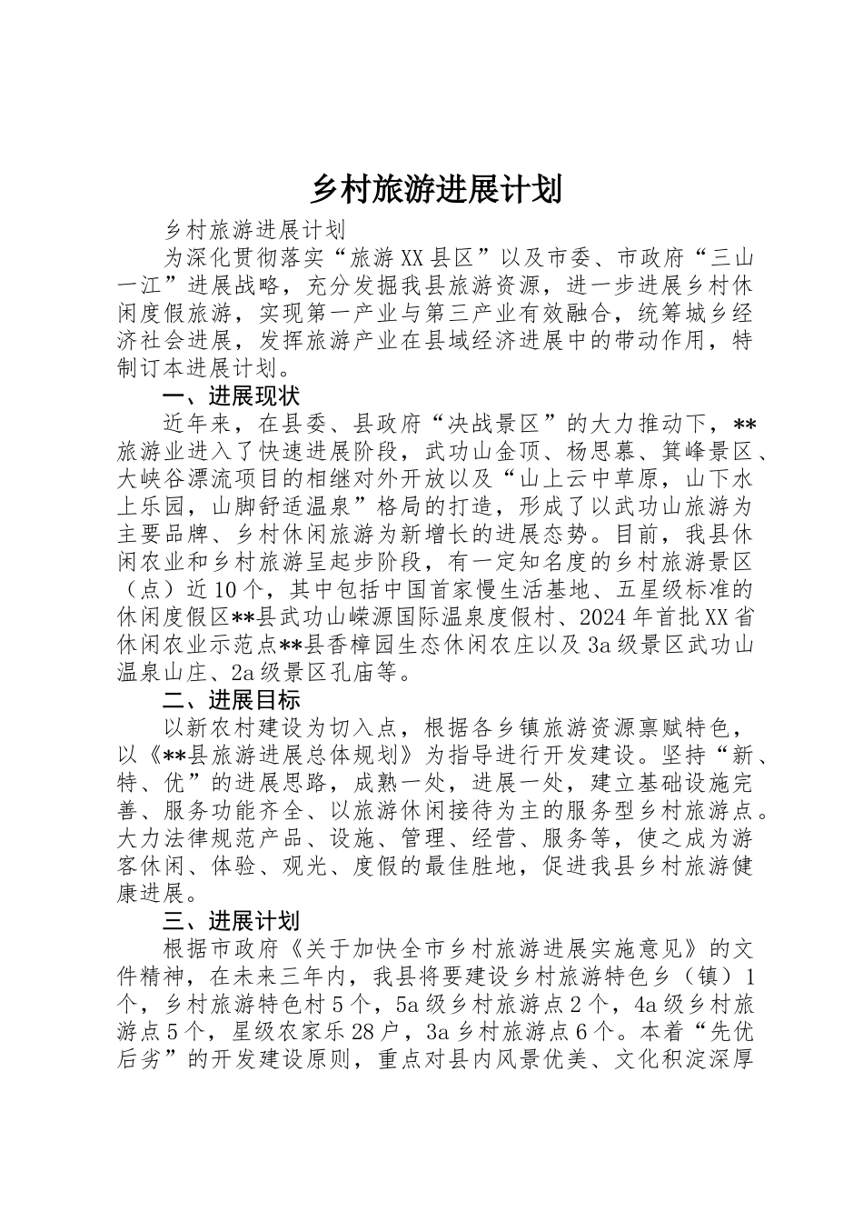 乡村旅游发展计划_第1页