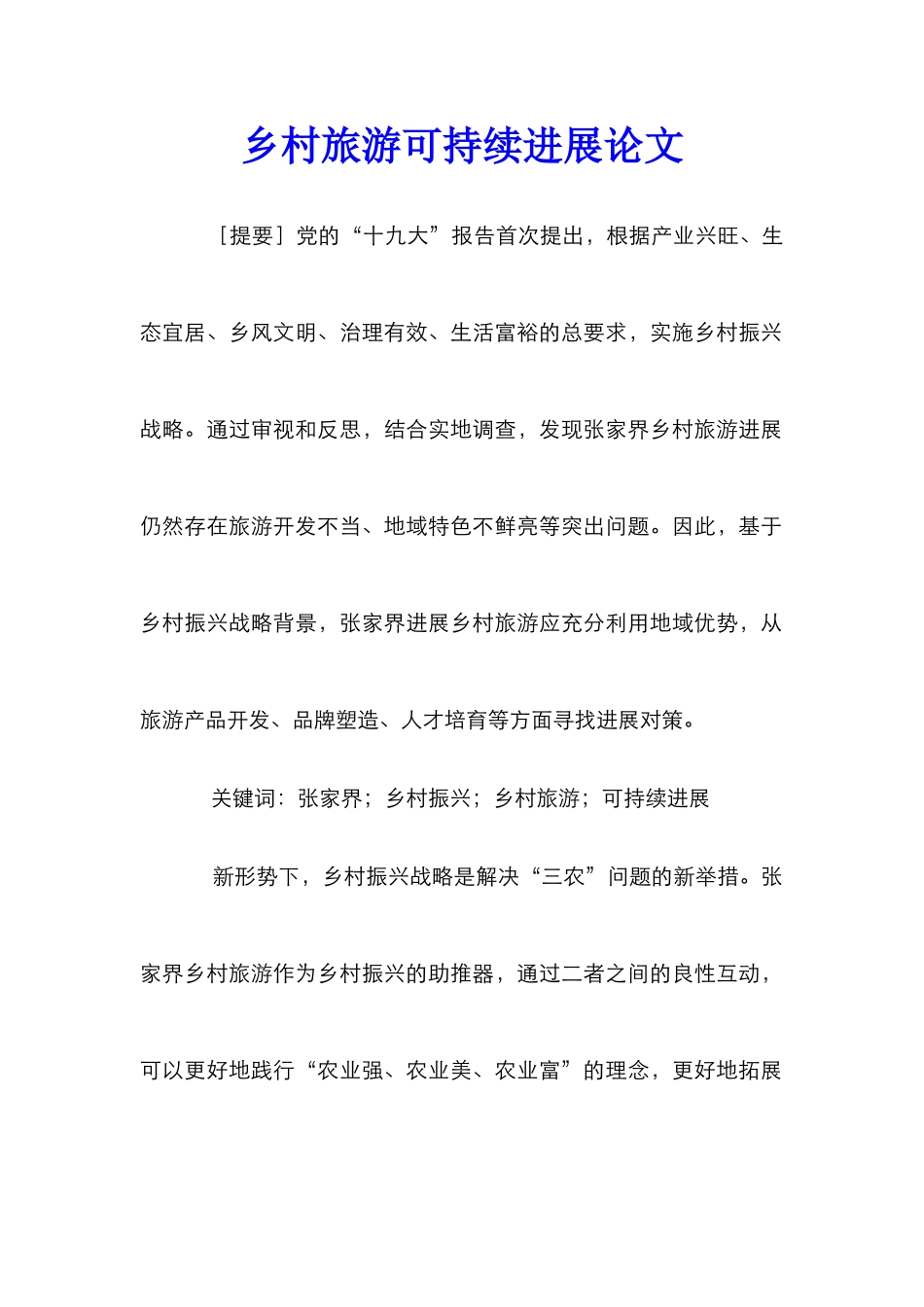 乡村旅游可持续发展论文_第1页