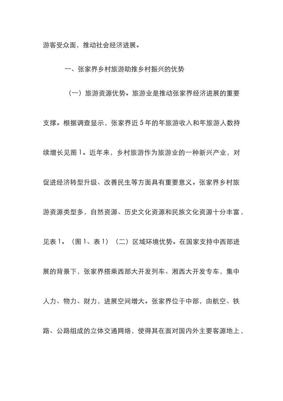 乡村旅游可持续发展论文_第2页