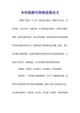 乡村旅游可持续发展论文