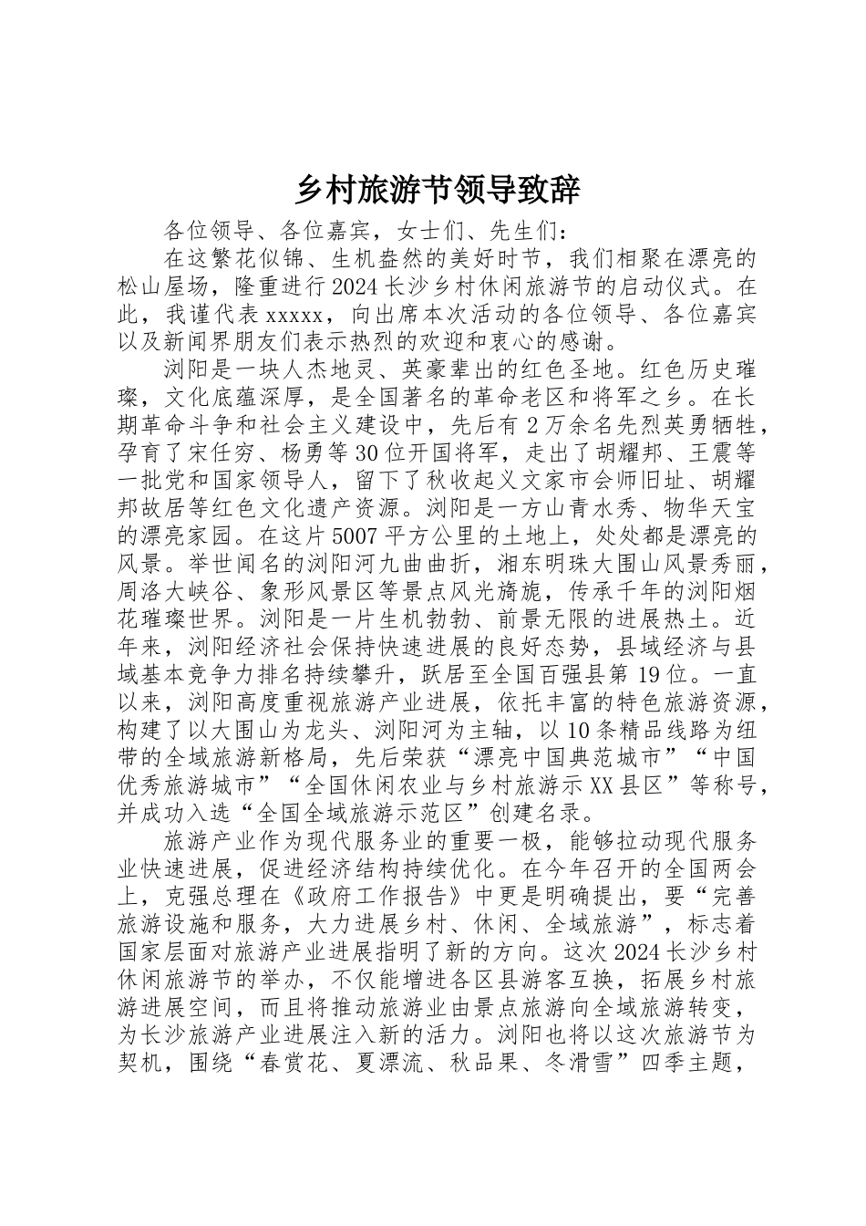 乡村旅游节领导致辞_第1页