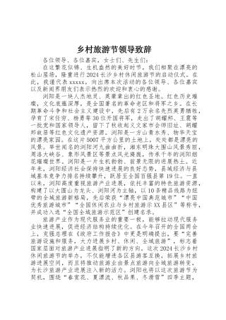 乡村旅游节领导致辞