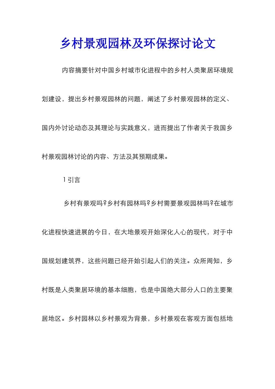 乡村景观园林及环保探讨论文_第1页