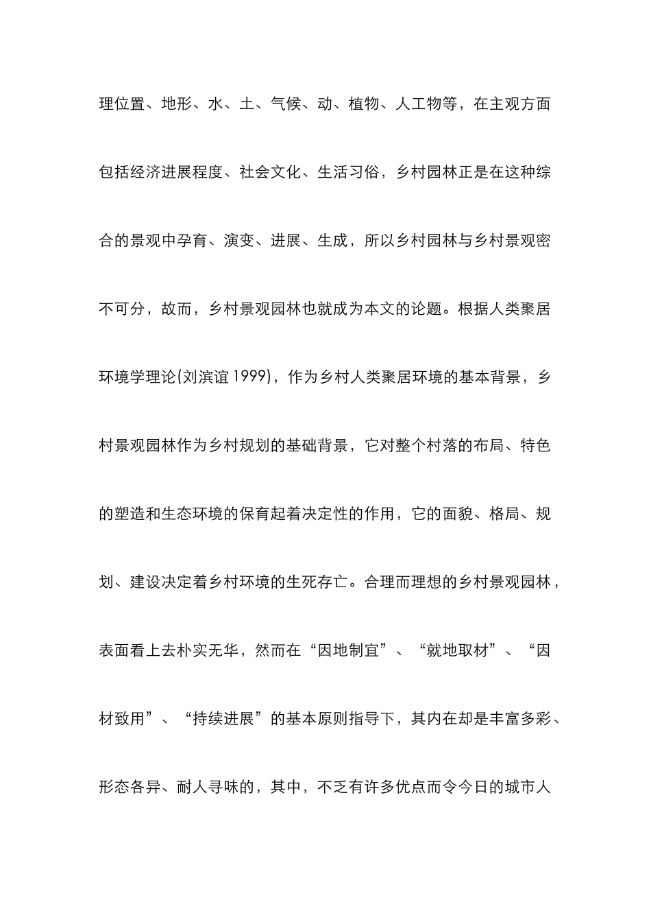 乡村景观园林及环保探讨论文_第2页