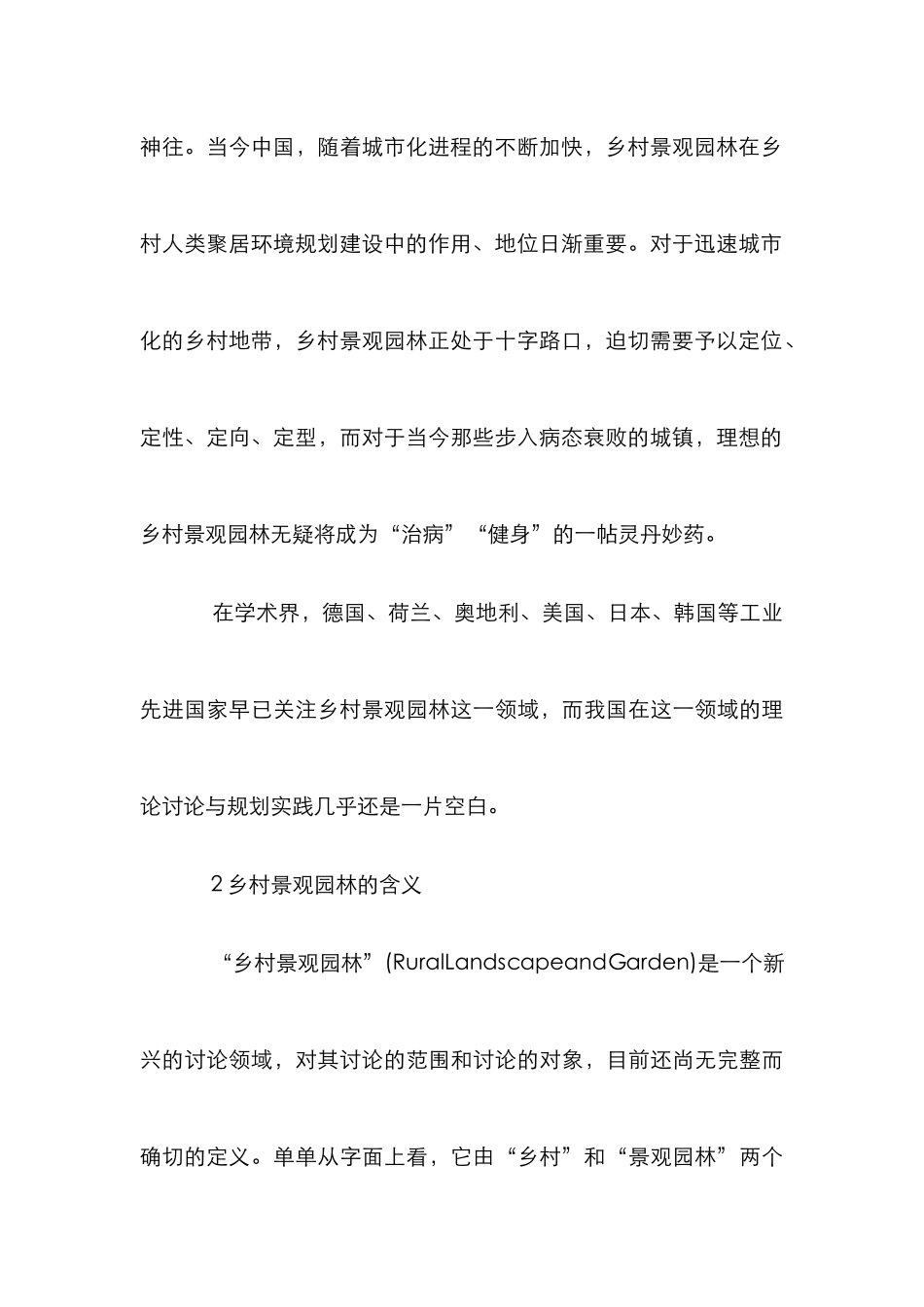 乡村景观园林及环保探讨论文_第3页