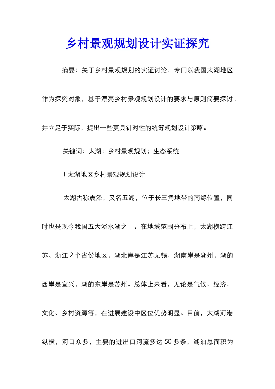 乡村景观规划设计实证探究_第1页